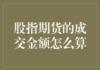 别烦恼！教你两招轻松搞定股指期货成交金额