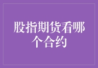 股指期货合约选择：策略与技巧