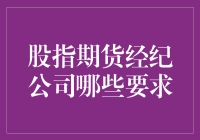 股指期货经纪公司：你只需要遵循这最轻的几个条件，即可轻装上阵