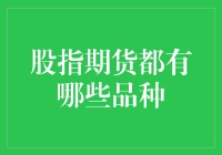 你不知道的股指期货家族那些事儿