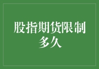 股指期货限制期：交易者面临的时限考验