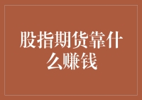 股指期货：金融市场的杠杆艺术——破解靠什么赚钱的谜题