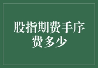 股指期货手续费费用详解及其影响因素