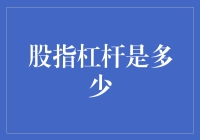 如何正确计算股指杠杆：一份搞笑指南