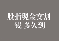 股指现金交割，钱到底要多久才能到？别急，我们来数数手指头！