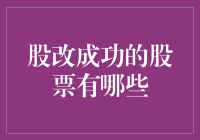 股改成功的股票有哪些？它们怎么做到的？