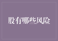 股市投资风险：从市场波动到企业基本面的全方位解析