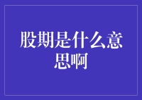 从深度解析股期：炒股之路上的周期解读与应对策略