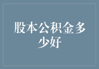 主板上市公司股本公积金多少为佳