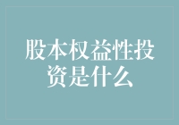 股本权益性投资：和股票谈了一场轰轰烈烈的恋爱