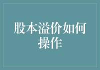 投资新手的股本溢价初体验：一场股市里的卖废纸游戏