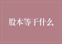 股本：不只是那些数字而已，它还可能是你公司的隐形股东