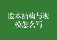 股本结构与规模？新手如何看懂财报中的秘密！