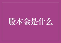 股本金到底是个啥？一文带你揭秘！