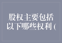 股权权利：企业治理与价值实现的关键支点