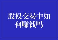 在股权交易的世界里，我俨然成为了一名穿梭于数字间的金融舞蹈家