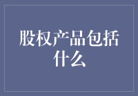 股权产品：构建资本市场的基石与创新