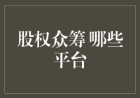 探索股权众筹平台：哪些平台值得信赖？