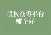 从韭菜到股东大变身：股权众筹平台哪家强？