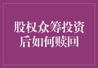 股权众筹赎回指南：如何优雅地从股东变回吃瓜群众