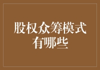 股权众筹模式探析：助力中小企业融资的新路径