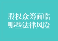 股权众筹：一场充满法律雷区的冒险游戏