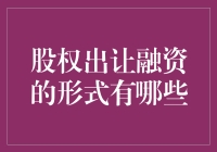 股权出让融资：一场资本与智慧的相亲大会