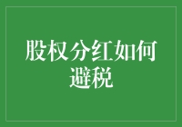 股权分红避税：如何成为一名税务界的魔术师