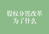 股市风云变幻，股权分置改革到底为了啥？