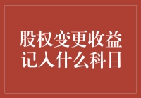 股权变更收益记入什么科目：企业财务报表调整技巧