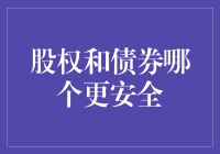 股权与债券：安全性对比解析