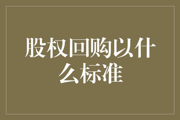 股权回购以什么标准