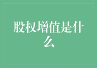 股权增值：从股东到股神的华丽蜕变