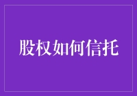 股权如何信托？真的那么神秘吗？