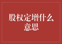 股权定增是啥？俺来给你揭秘一下！