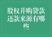 股权并购贷款还款来源：多元化策略与保障机制