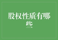 股东们的奇幻漂流：当股权性质变成了一场冒险游戏