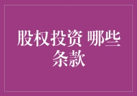 一份股权投资协议的趣味解读：哪些条款别错过