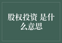 股权投资：解锁企业成长之门的金钥匙