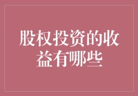 股权投资收益的多维度解析：风险与回报的完美平衡