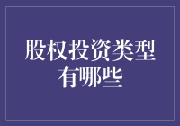 如何在股权投资的海洋中捞到金鱼？——为你揭秘股权投资的那些事儿