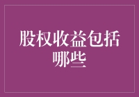 股权收益的多元化构成：剖析股东权益的全面视角