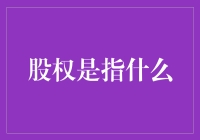 股权是指什么？一份股权=一份主人翁意识+一份财务自由+一份朋友圈子