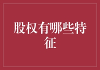 股权到底有哪些特点？新手必看！