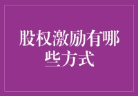 股权激励：给员工装上火箭筒，让他们飞得更高更远