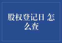 股权登记日查询：一探股票界的高考报名时间