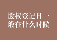 股权登记日：揭秘上市公司股东权益的法定入口