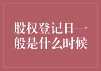 股权登记日：掌握公司股东身份的关键时刻