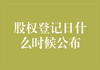 股权登记日：上市公司信息披露的关键日期