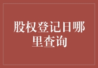 股权登记日的查询渠道：掌握企业股东权益的钥匙